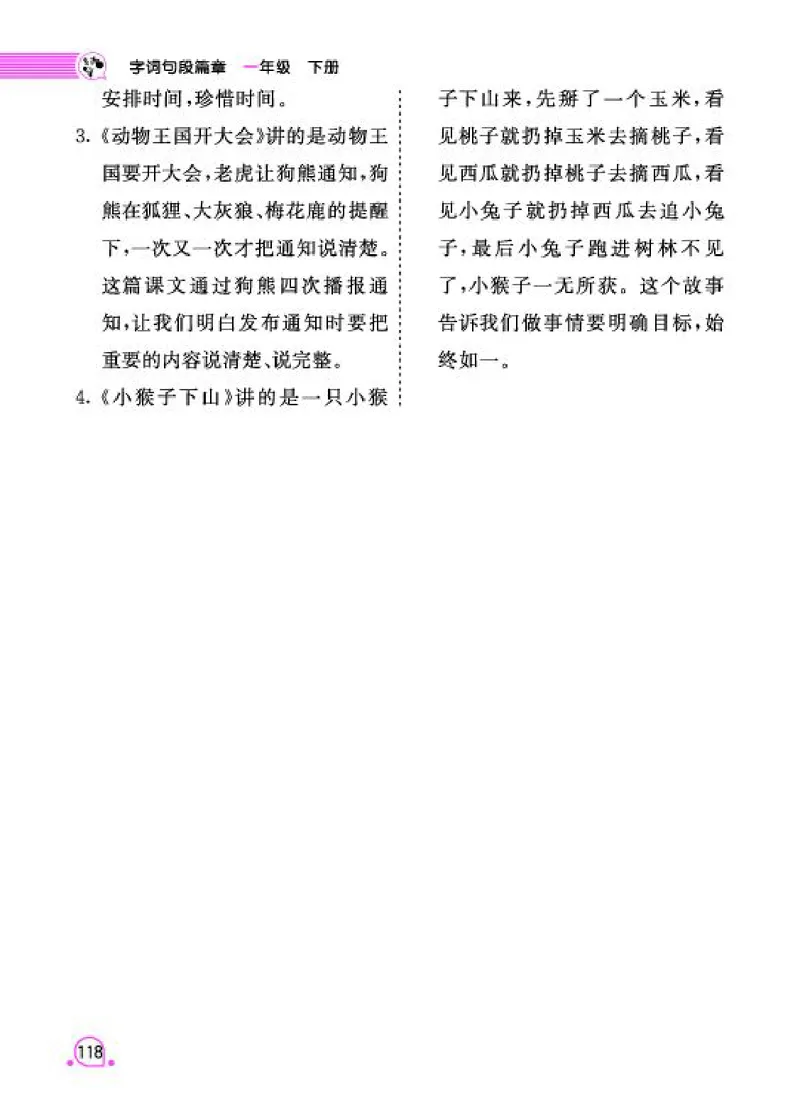 《字词句段篇章》语文1年级下册（RJ）_一年级上下册资料_小学一年级学习资料-25年更新版_1-02、小学一年级语文下册_3-6-2-2、练习题、作业、专项、试卷_部编（人教）版_电子册类