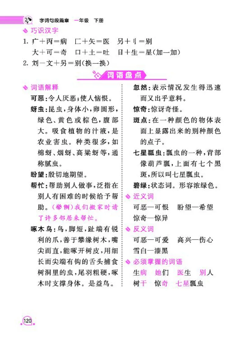 《字词句段篇章》语文1年级下册（RJ）_一年级上下册资料_小学一年级学习资料-25年更新版_1-02、小学一年级语文下册_3-6-2-2、练习题、作业、专项、试卷_部编（人教）版_电子册类