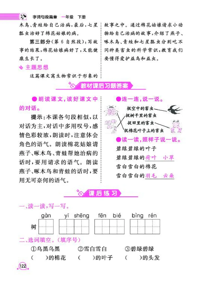 《字词句段篇章》语文1年级下册（RJ）_一年级上下册资料_小学一年级学习资料-25年更新版_1-02、小学一年级语文下册_3-6-2-2、练习题、作业、专项、试卷_部编（人教）版_电子册类