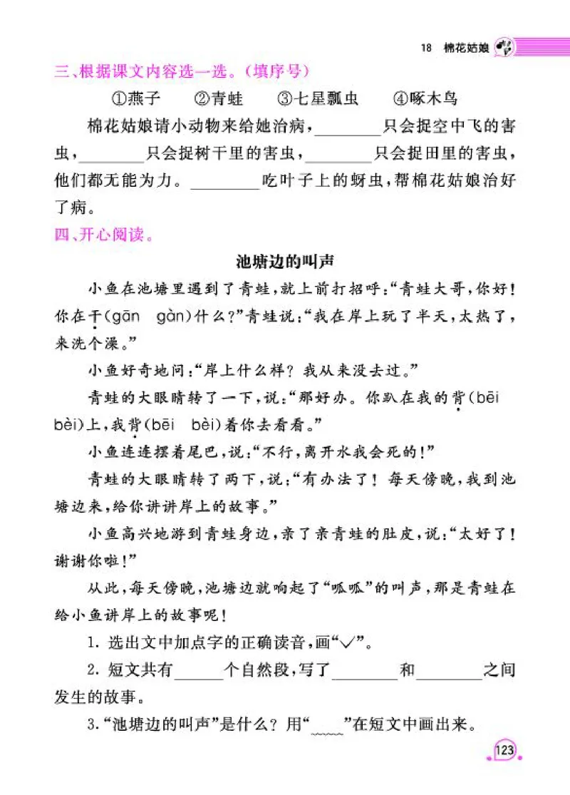 《字词句段篇章》语文1年级下册（RJ）_一年级上下册资料_小学一年级学习资料-25年更新版_1-02、小学一年级语文下册_3-6-2-2、练习题、作业、专项、试卷_部编（人教）版_电子册类