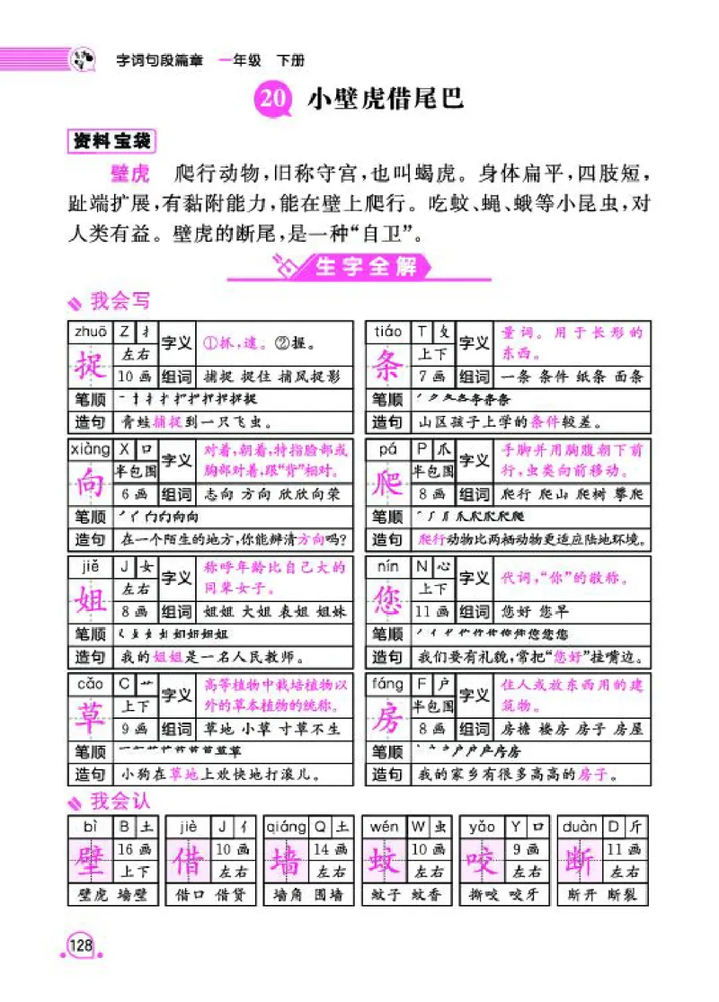 《字词句段篇章》语文1年级下册（RJ）_一年级上下册资料_小学一年级学习资料-25年更新版_1-02、小学一年级语文下册_3-6-2-2、练习题、作业、专项、试卷_部编（人教）版_电子册类