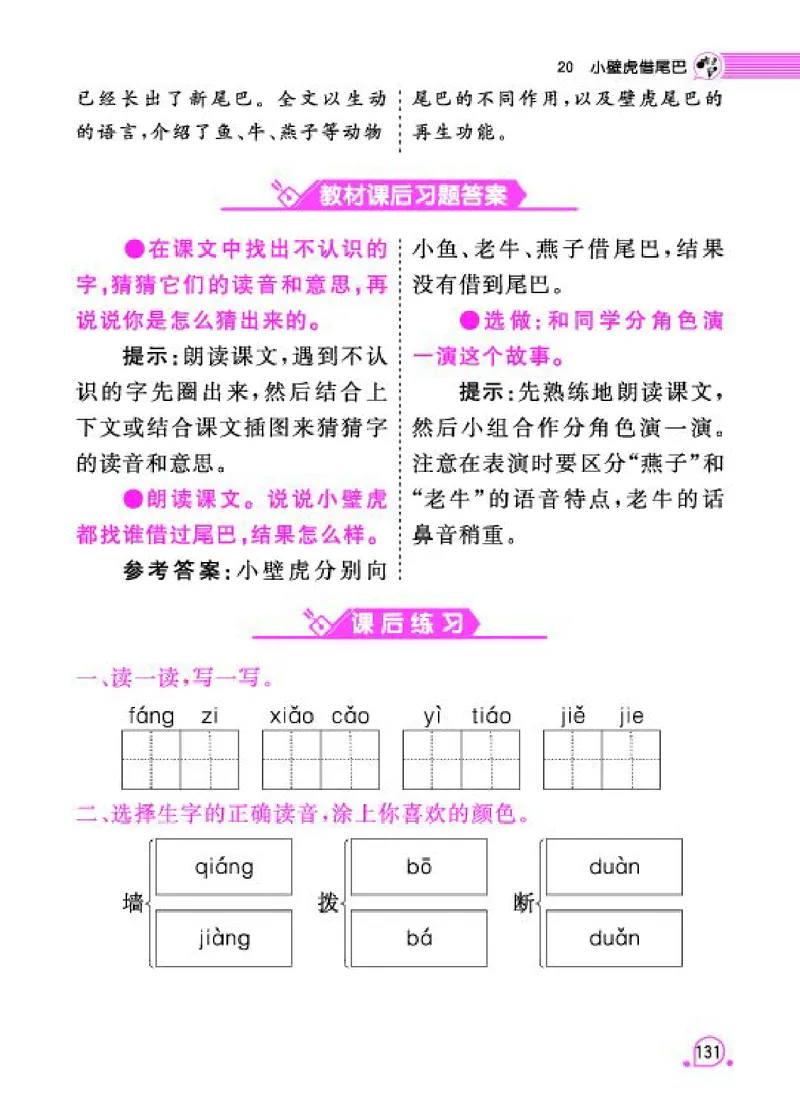 《字词句段篇章》语文1年级下册（RJ）_一年级上下册资料_小学一年级学习资料-25年更新版_1-02、小学一年级语文下册_3-6-2-2、练习题、作业、专项、试卷_部编（人教）版_电子册类