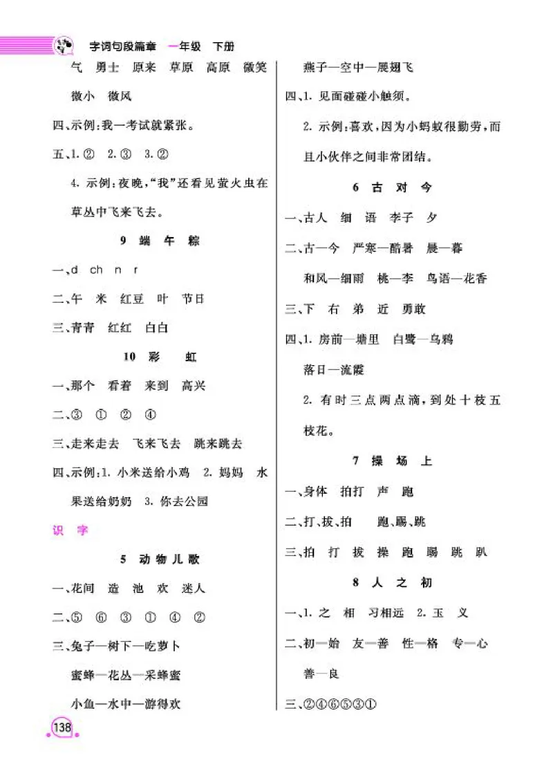 《字词句段篇章》语文1年级下册（RJ）_一年级上下册资料_小学一年级学习资料-25年更新版_1-02、小学一年级语文下册_3-6-2-2、练习题、作业、专项、试卷_部编（人教）版_电子册类