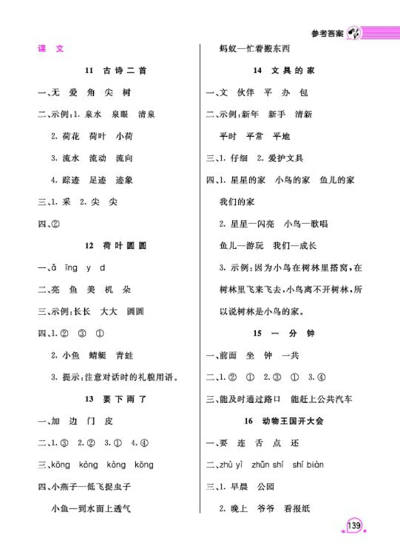 《字词句段篇章》语文1年级下册（RJ）_一年级上下册资料_小学一年级学习资料-25年更新版_1-02、小学一年级语文下册_3-6-2-2、练习题、作业、专项、试卷_部编（人教）版_电子册类