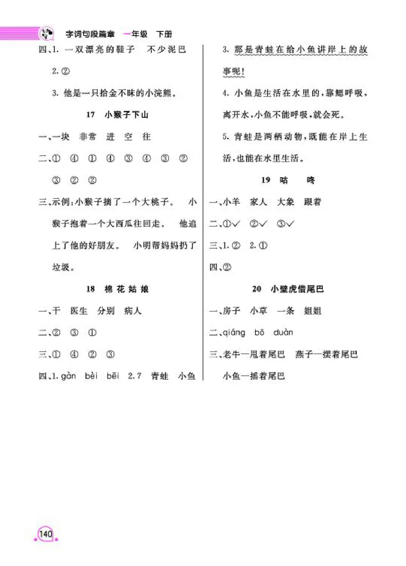 《字词句段篇章》语文1年级下册（RJ）_一年级上下册资料_小学一年级学习资料-25年更新版_1-02、小学一年级语文下册_3-6-2-2、练习题、作业、专项、试卷_部编（人教）版_电子册类