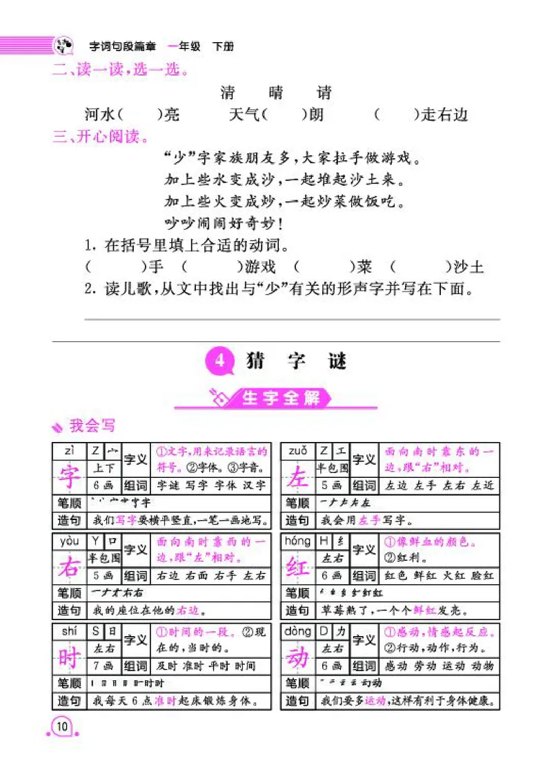 《字词句段篇章》语文1年级下册（RJ）_一年级上下册资料_小学一年级学习资料-25年更新版_1-02、小学一年级语文下册_3-6-2-2、练习题、作业、专项、试卷_部编（人教）版_电子册类