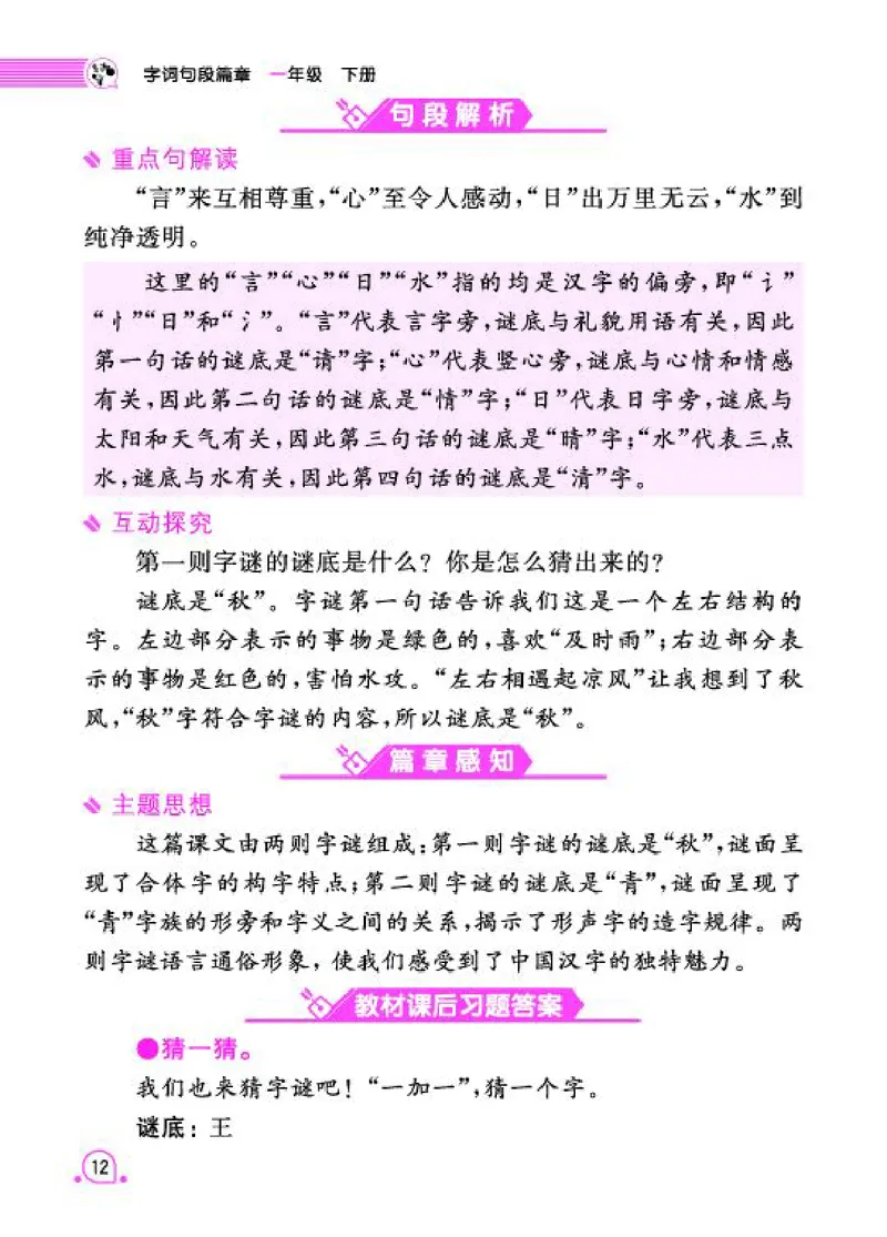 《字词句段篇章》语文1年级下册（RJ）_一年级上下册资料_小学一年级学习资料-25年更新版_1-02、小学一年级语文下册_3-6-2-2、练习题、作业、专项、试卷_部编（人教）版_电子册类
