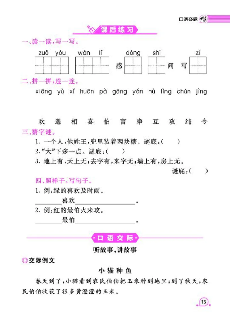 《字词句段篇章》语文1年级下册（RJ）_一年级上下册资料_小学一年级学习资料-25年更新版_1-02、小学一年级语文下册_3-6-2-2、练习题、作业、专项、试卷_部编（人教）版_电子册类