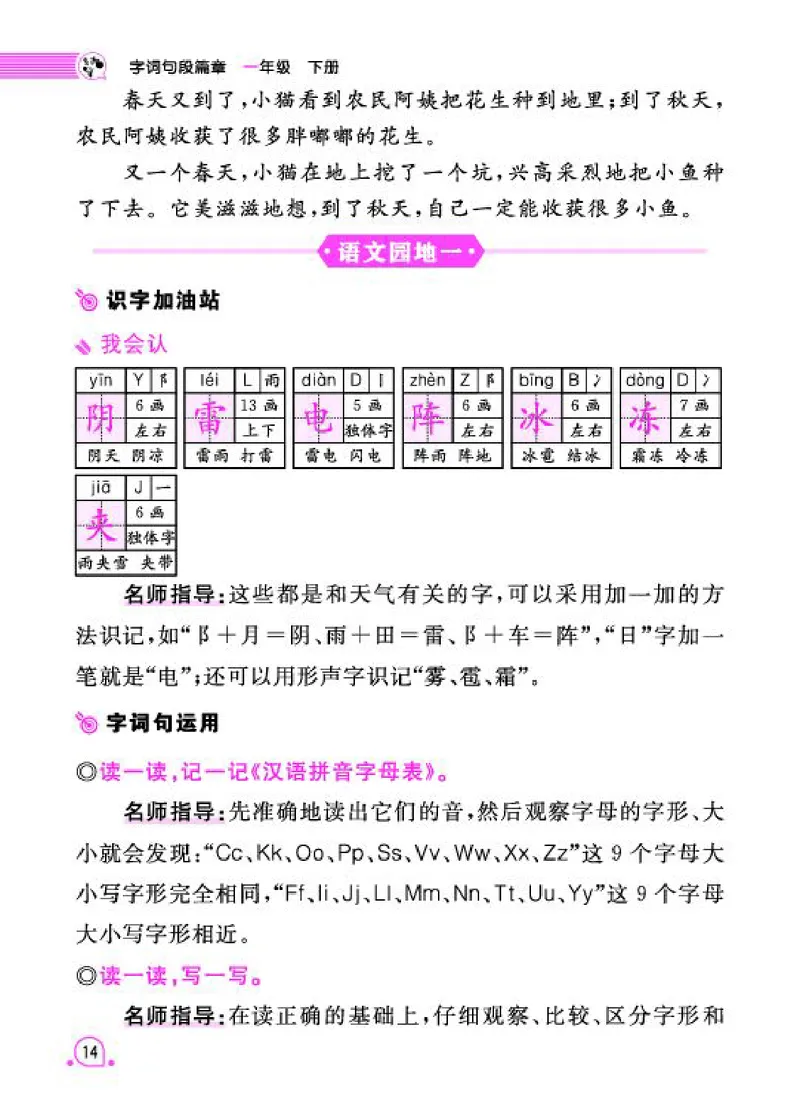 《字词句段篇章》语文1年级下册（RJ）_一年级上下册资料_小学一年级学习资料-25年更新版_1-02、小学一年级语文下册_3-6-2-2、练习题、作业、专项、试卷_部编（人教）版_电子册类