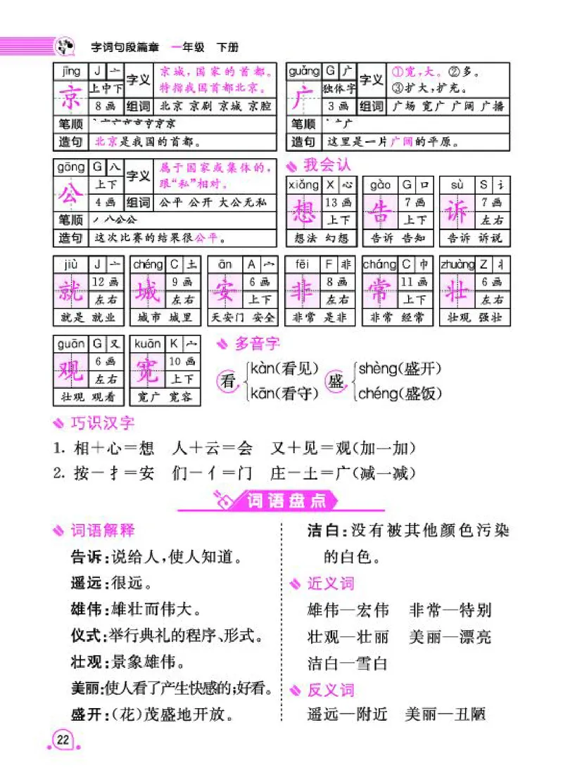 《字词句段篇章》语文1年级下册（RJ）_一年级上下册资料_小学一年级学习资料-25年更新版_1-02、小学一年级语文下册_3-6-2-2、练习题、作业、专项、试卷_部编（人教）版_电子册类