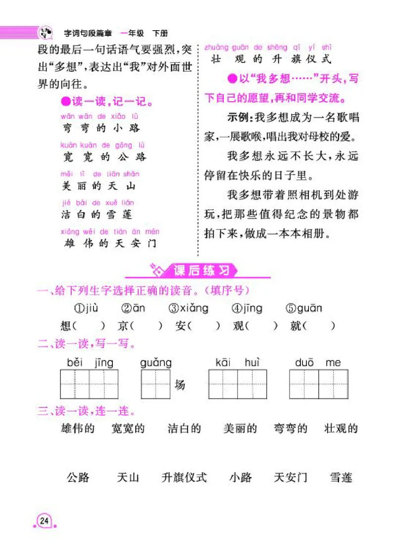 《字词句段篇章》语文1年级下册（RJ）_一年级上下册资料_小学一年级学习资料-25年更新版_1-02、小学一年级语文下册_3-6-2-2、练习题、作业、专项、试卷_部编（人教）版_电子册类