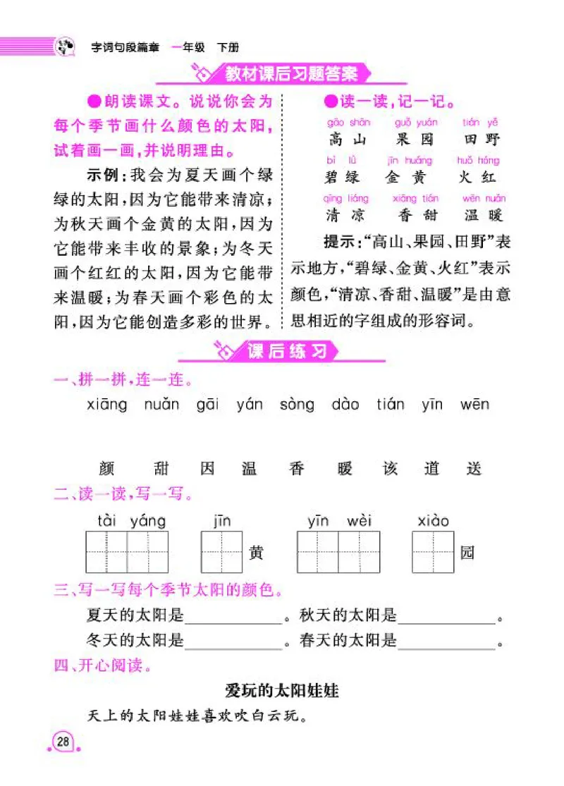 《字词句段篇章》语文1年级下册（RJ）_一年级上下册资料_小学一年级学习资料-25年更新版_1-02、小学一年级语文下册_3-6-2-2、练习题、作业、专项、试卷_部编（人教）版_电子册类