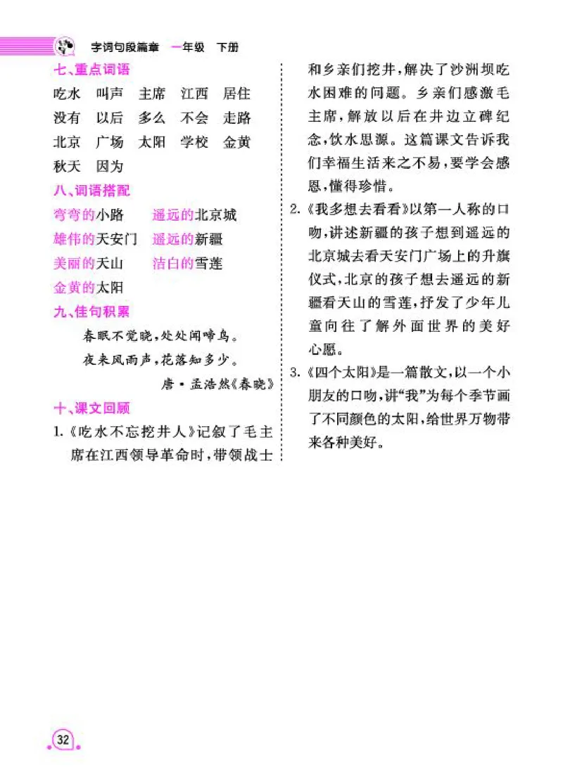《字词句段篇章》语文1年级下册（RJ）_一年级上下册资料_小学一年级学习资料-25年更新版_1-02、小学一年级语文下册_3-6-2-2、练习题、作业、专项、试卷_部编（人教）版_电子册类