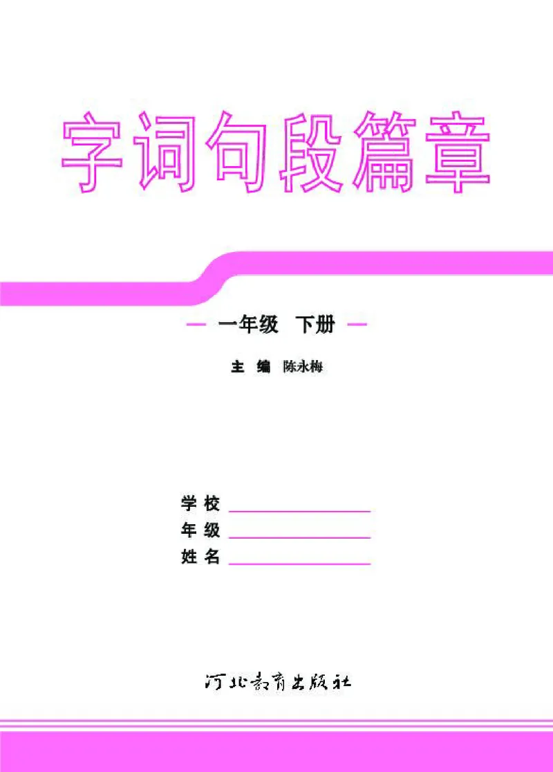 《字词句段篇章》语文1年级下册（RJ）_一年级上下册资料_小学一年级学习资料-25年更新版_1-02、小学一年级语文下册_3-6-2-2、练习题、作业、专项、试卷_部编（人教）版_电子册类