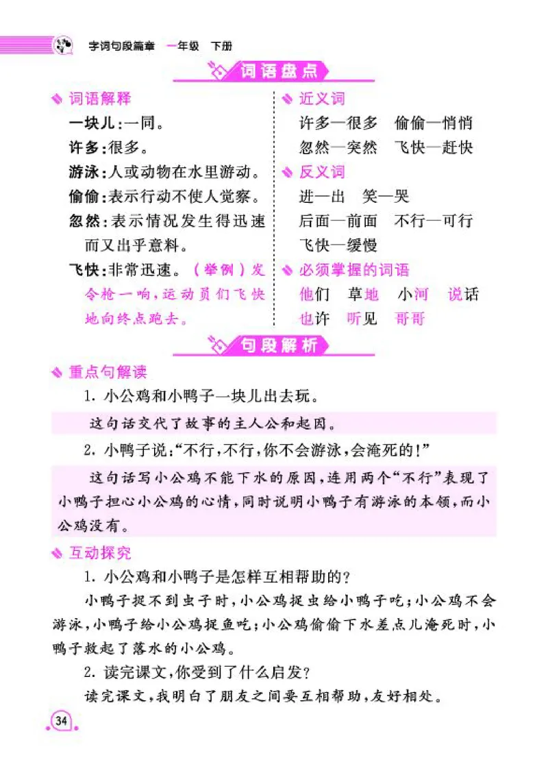 《字词句段篇章》语文1年级下册（RJ）_一年级上下册资料_小学一年级学习资料-25年更新版_1-02、小学一年级语文下册_3-6-2-2、练习题、作业、专项、试卷_部编（人教）版_电子册类
