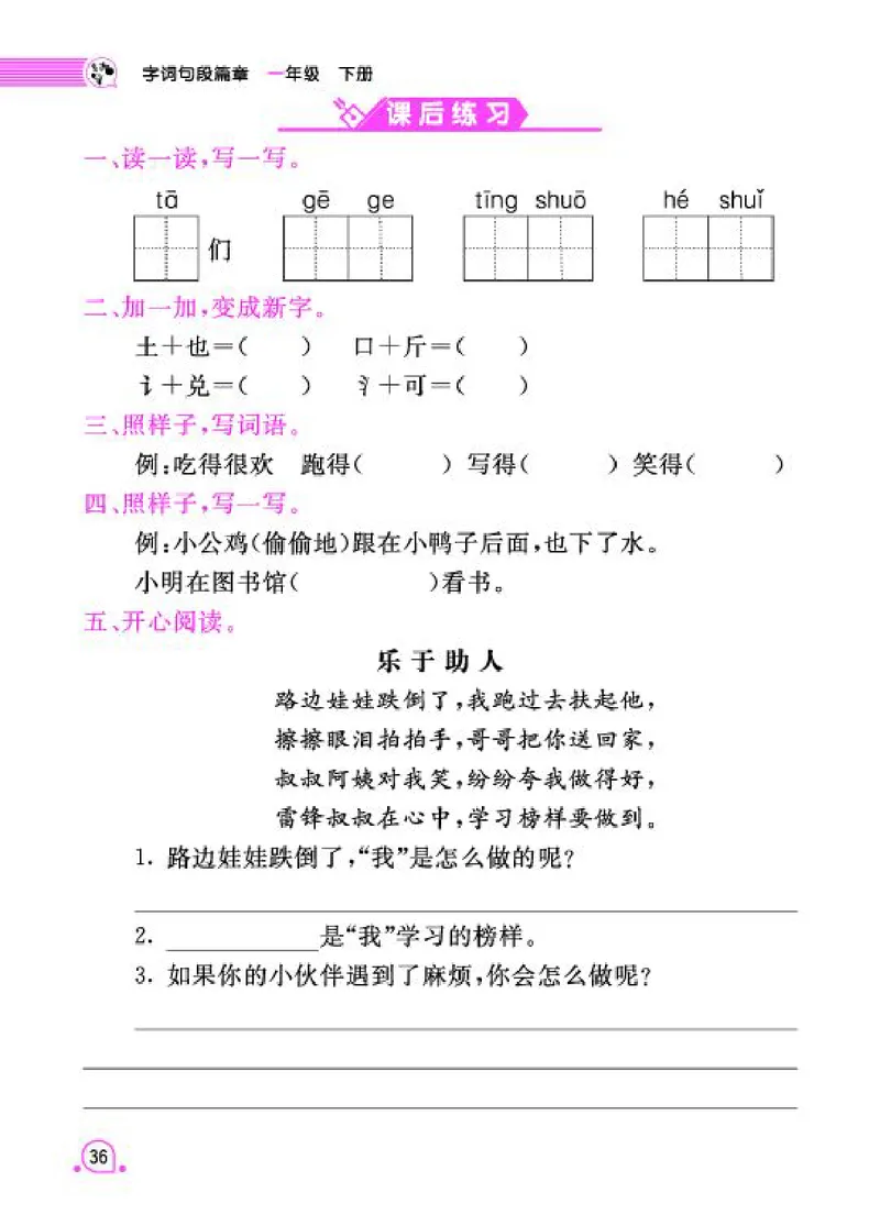 《字词句段篇章》语文1年级下册（RJ）_一年级上下册资料_小学一年级学习资料-25年更新版_1-02、小学一年级语文下册_3-6-2-2、练习题、作业、专项、试卷_部编（人教）版_电子册类