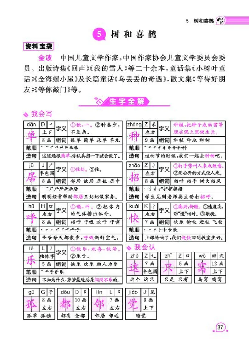 《字词句段篇章》语文1年级下册（RJ）_一年级上下册资料_小学一年级学习资料-25年更新版_1-02、小学一年级语文下册_3-6-2-2、练习题、作业、专项、试卷_部编（人教）版_电子册类