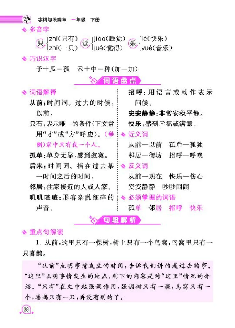 《字词句段篇章》语文1年级下册（RJ）_一年级上下册资料_小学一年级学习资料-25年更新版_1-02、小学一年级语文下册_3-6-2-2、练习题、作业、专项、试卷_部编（人教）版_电子册类