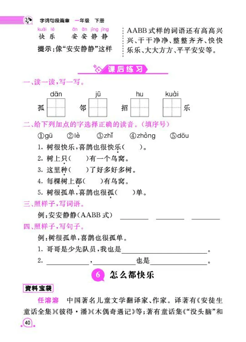 《字词句段篇章》语文1年级下册（RJ）_一年级上下册资料_小学一年级学习资料-25年更新版_1-02、小学一年级语文下册_3-6-2-2、练习题、作业、专项、试卷_部编（人教）版_电子册类