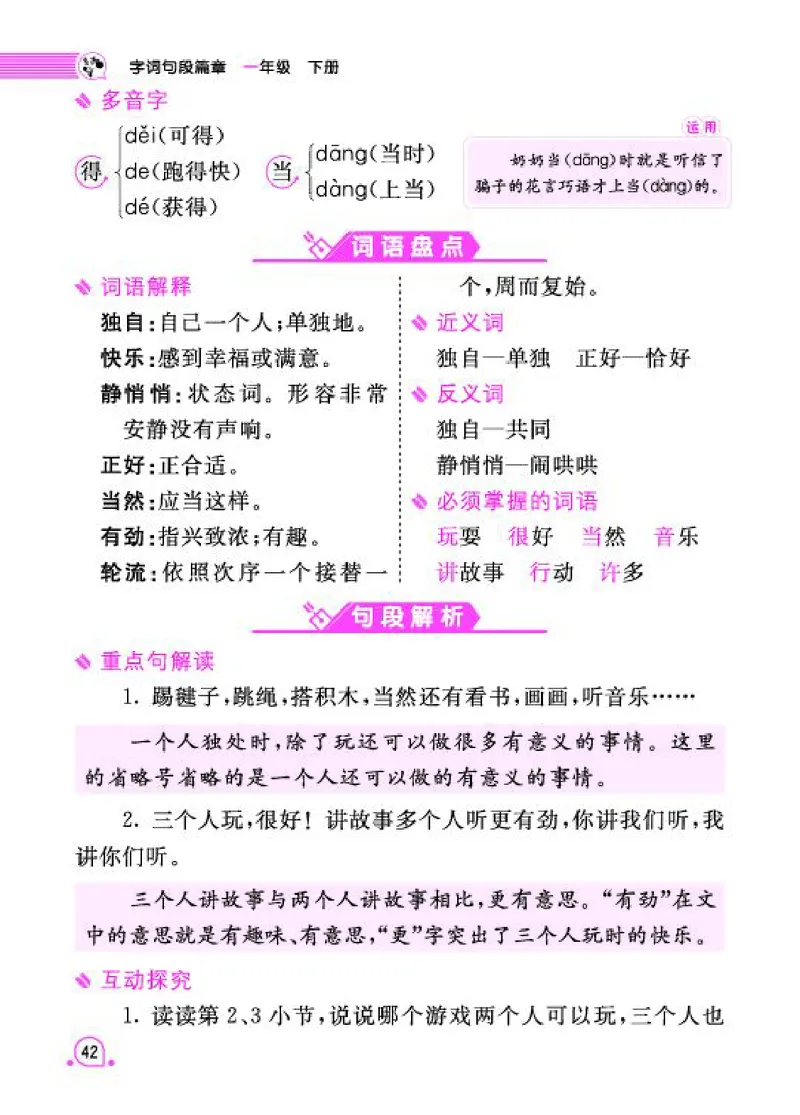 《字词句段篇章》语文1年级下册（RJ）_一年级上下册资料_小学一年级学习资料-25年更新版_1-02、小学一年级语文下册_3-6-2-2、练习题、作业、专项、试卷_部编（人教）版_电子册类
