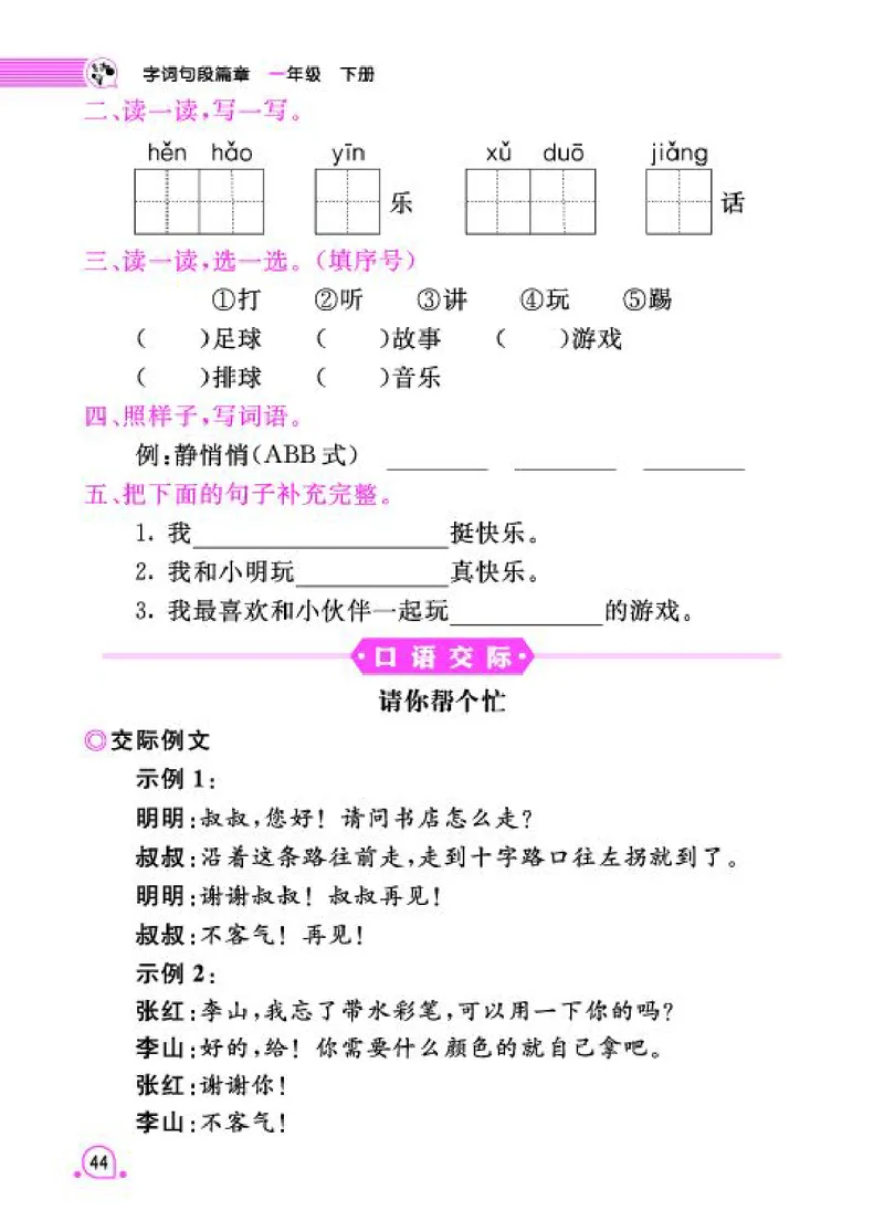 《字词句段篇章》语文1年级下册（RJ）_一年级上下册资料_小学一年级学习资料-25年更新版_1-02、小学一年级语文下册_3-6-2-2、练习题、作业、专项、试卷_部编（人教）版_电子册类