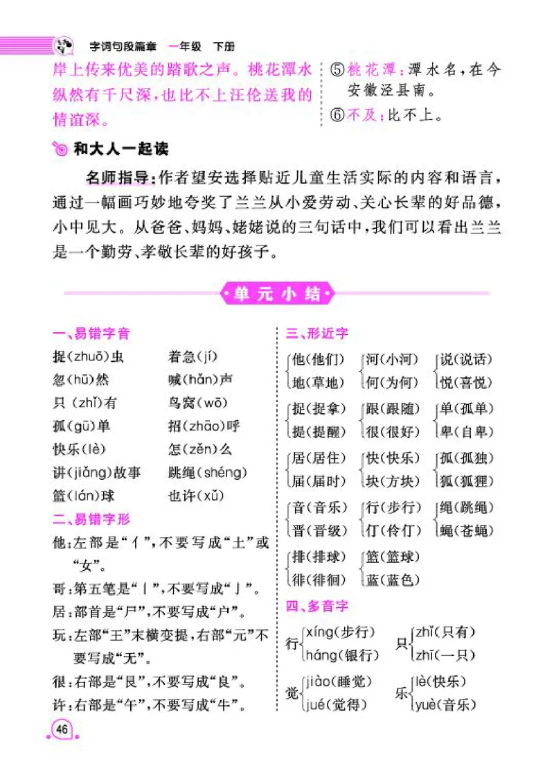 《字词句段篇章》语文1年级下册（RJ）_一年级上下册资料_小学一年级学习资料-25年更新版_1-02、小学一年级语文下册_3-6-2-2、练习题、作业、专项、试卷_部编（人教）版_电子册类