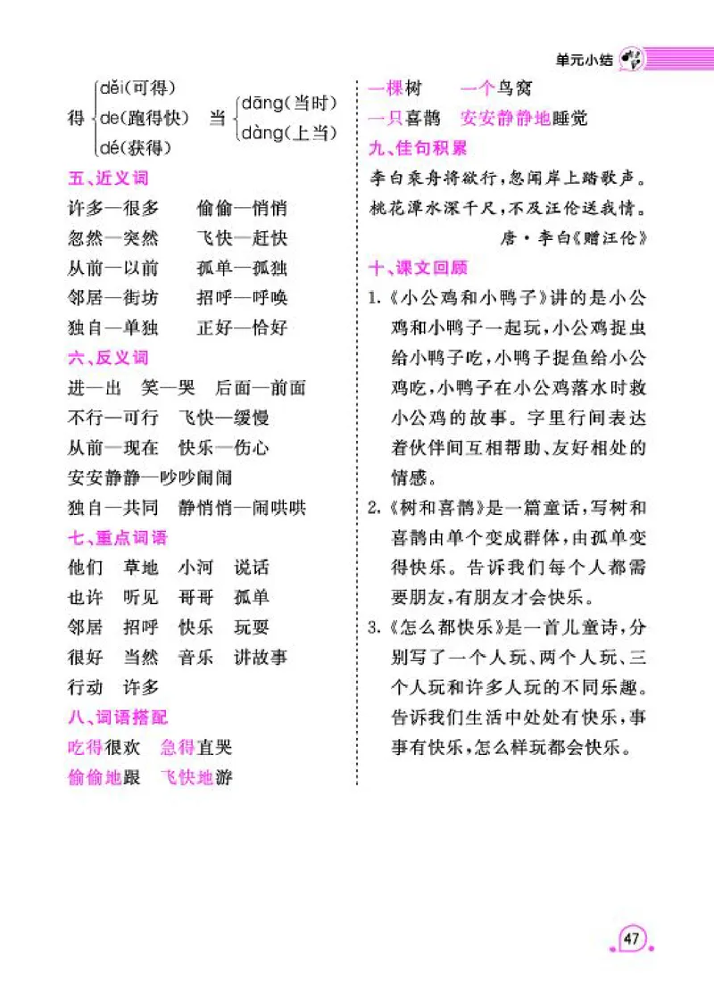 《字词句段篇章》语文1年级下册（RJ）_一年级上下册资料_小学一年级学习资料-25年更新版_1-02、小学一年级语文下册_3-6-2-2、练习题、作业、专项、试卷_部编（人教）版_电子册类