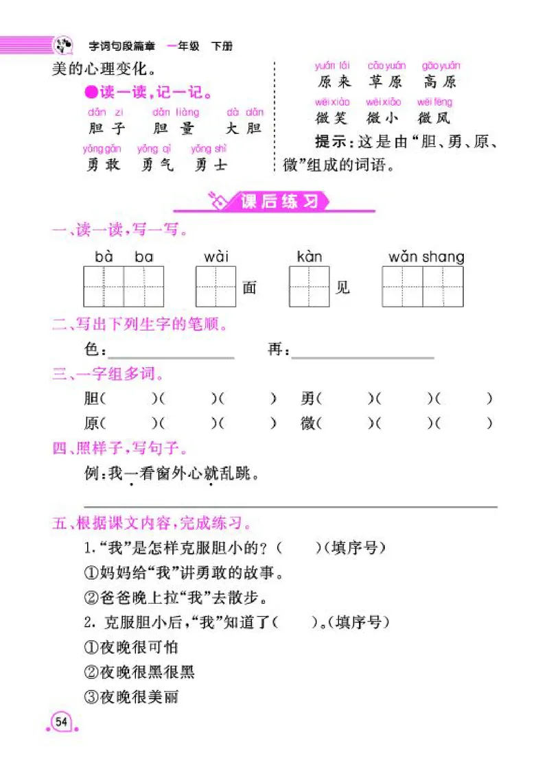 《字词句段篇章》语文1年级下册（RJ）_一年级上下册资料_小学一年级学习资料-25年更新版_1-02、小学一年级语文下册_3-6-2-2、练习题、作业、专项、试卷_部编（人教）版_电子册类
