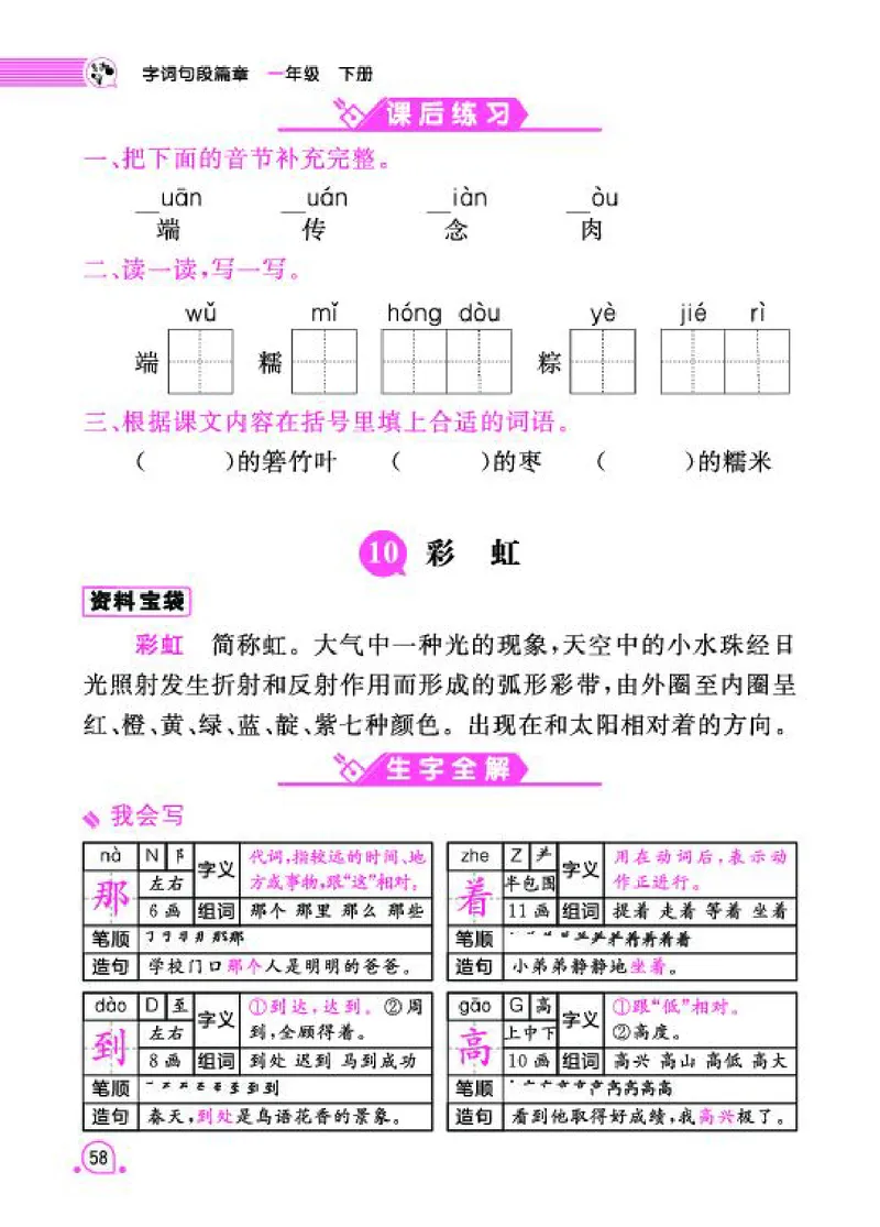 《字词句段篇章》语文1年级下册（RJ）_一年级上下册资料_小学一年级学习资料-25年更新版_1-02、小学一年级语文下册_3-6-2-2、练习题、作业、专项、试卷_部编（人教）版_电子册类