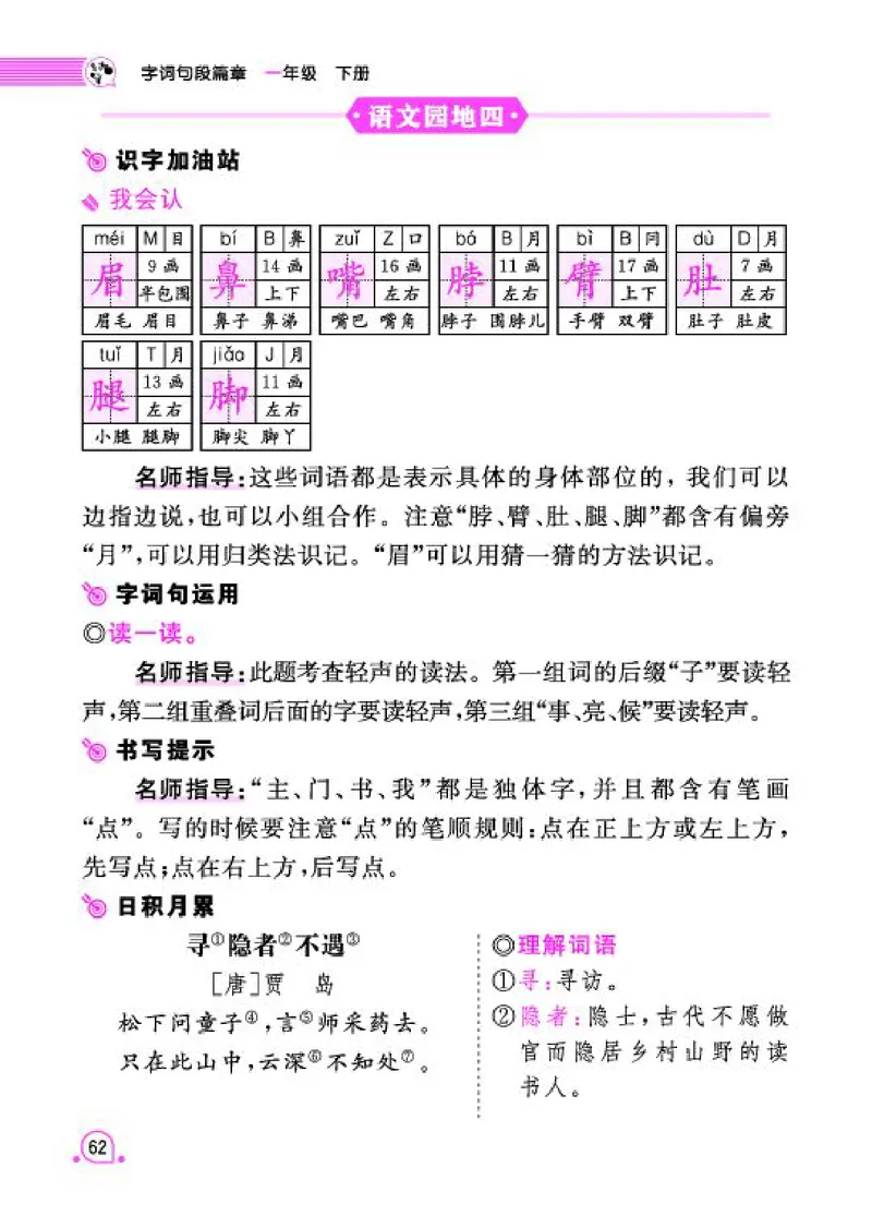 《字词句段篇章》语文1年级下册（RJ）_一年级上下册资料_小学一年级学习资料-25年更新版_1-02、小学一年级语文下册_3-6-2-2、练习题、作业、专项、试卷_部编（人教）版_电子册类