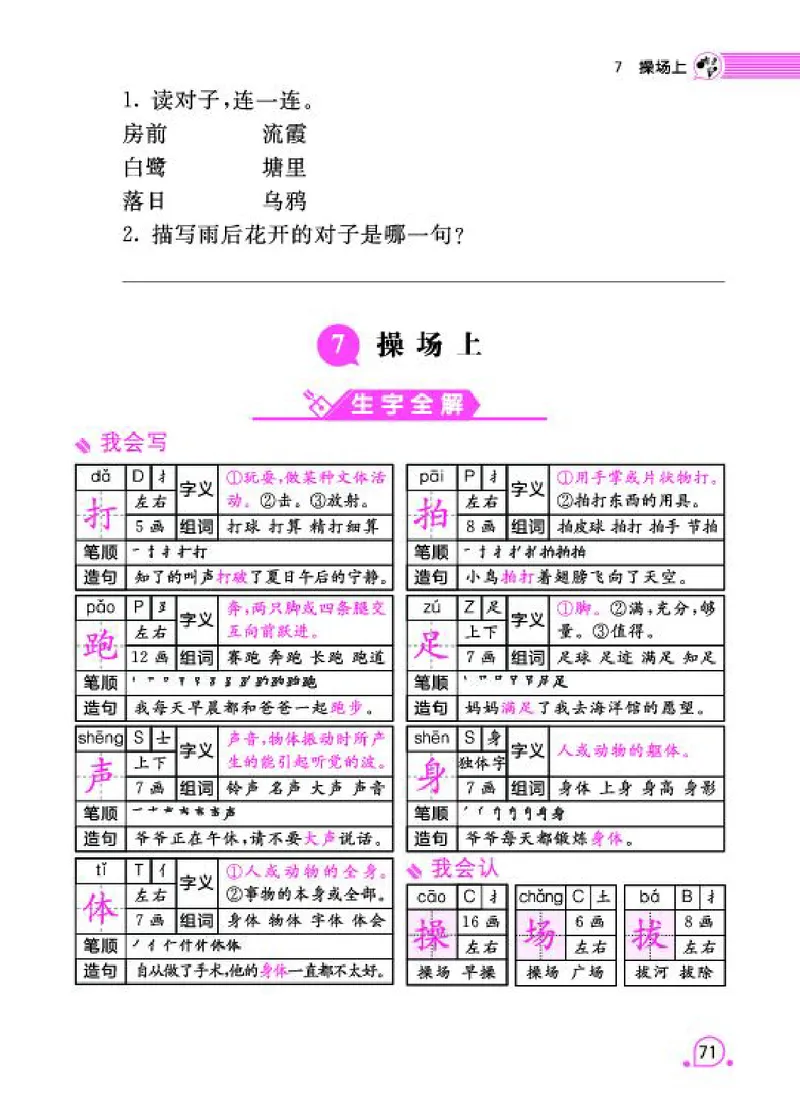 《字词句段篇章》语文1年级下册（RJ）_一年级上下册资料_小学一年级学习资料-25年更新版_1-02、小学一年级语文下册_3-6-2-2、练习题、作业、专项、试卷_部编（人教）版_电子册类