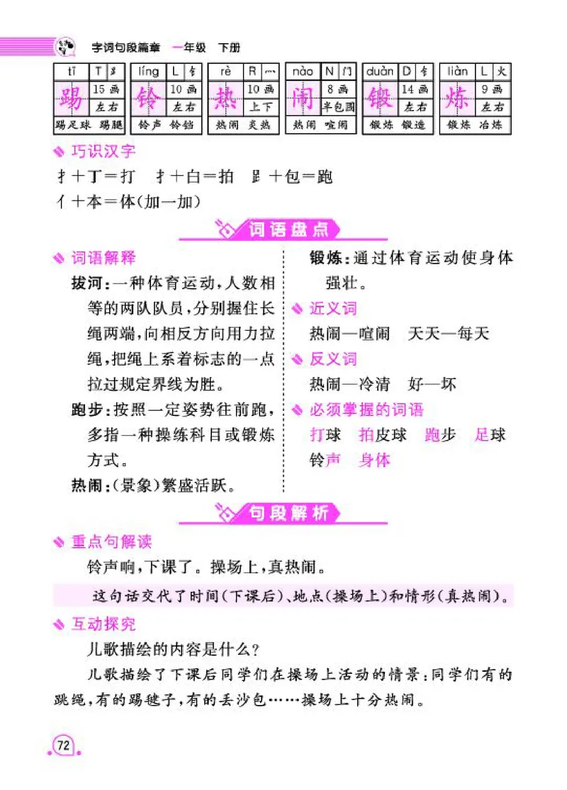 《字词句段篇章》语文1年级下册（RJ）_一年级上下册资料_小学一年级学习资料-25年更新版_1-02、小学一年级语文下册_3-6-2-2、练习题、作业、专项、试卷_部编（人教）版_电子册类