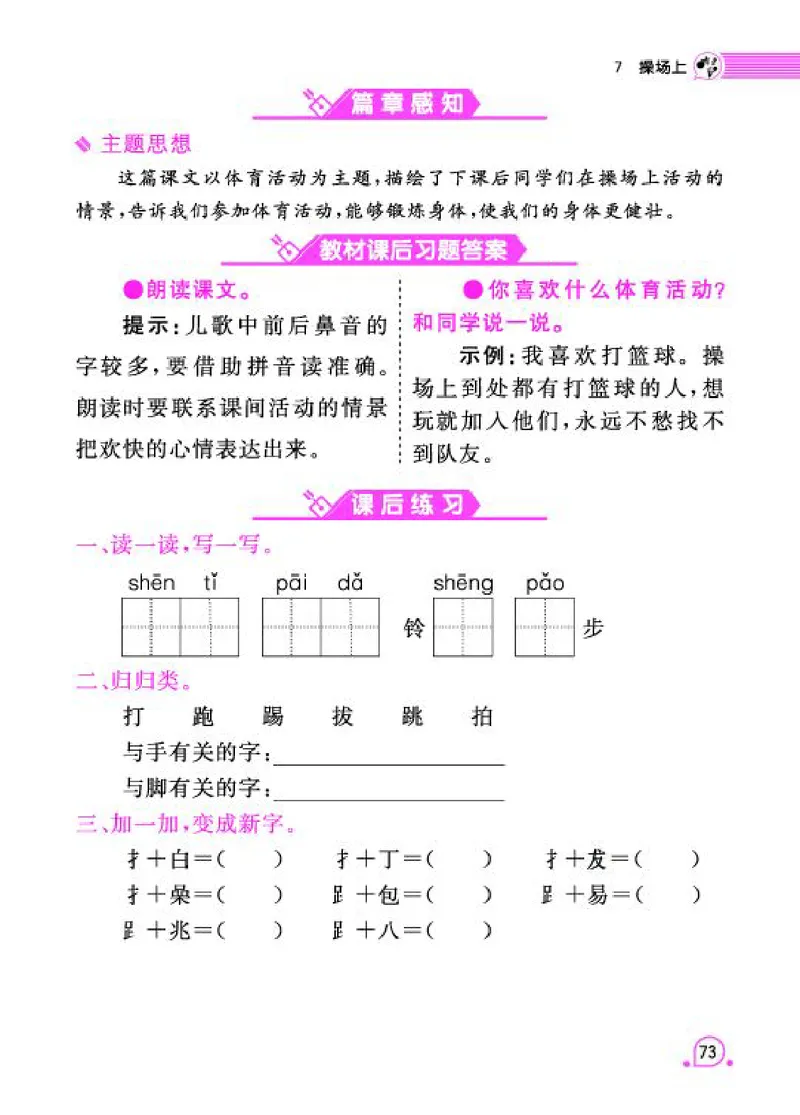 《字词句段篇章》语文1年级下册（RJ）_一年级上下册资料_小学一年级学习资料-25年更新版_1-02、小学一年级语文下册_3-6-2-2、练习题、作业、专项、试卷_部编（人教）版_电子册类