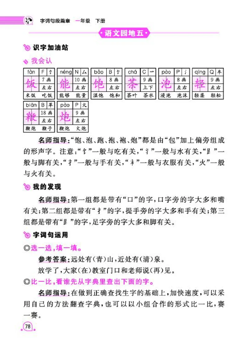 《字词句段篇章》语文1年级下册（RJ）_一年级上下册资料_小学一年级学习资料-25年更新版_1-02、小学一年级语文下册_3-6-2-2、练习题、作业、专项、试卷_部编（人教）版_电子册类