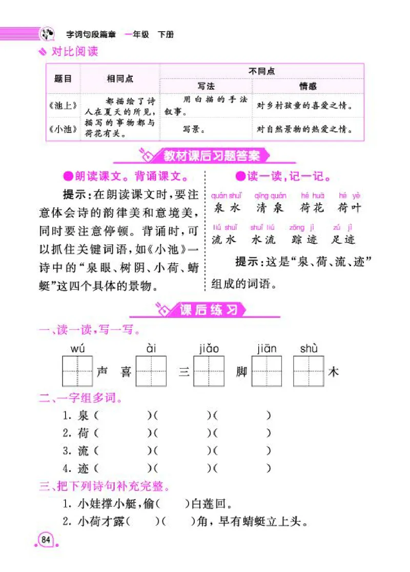 《字词句段篇章》语文1年级下册（RJ）_一年级上下册资料_小学一年级学习资料-25年更新版_1-02、小学一年级语文下册_3-6-2-2、练习题、作业、专项、试卷_部编（人教）版_电子册类