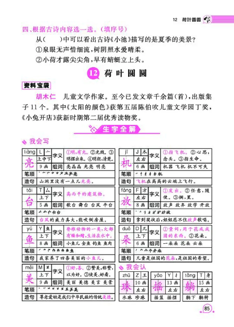《字词句段篇章》语文1年级下册（RJ）_一年级上下册资料_小学一年级学习资料-25年更新版_1-02、小学一年级语文下册_3-6-2-2、练习题、作业、专项、试卷_部编（人教）版_电子册类