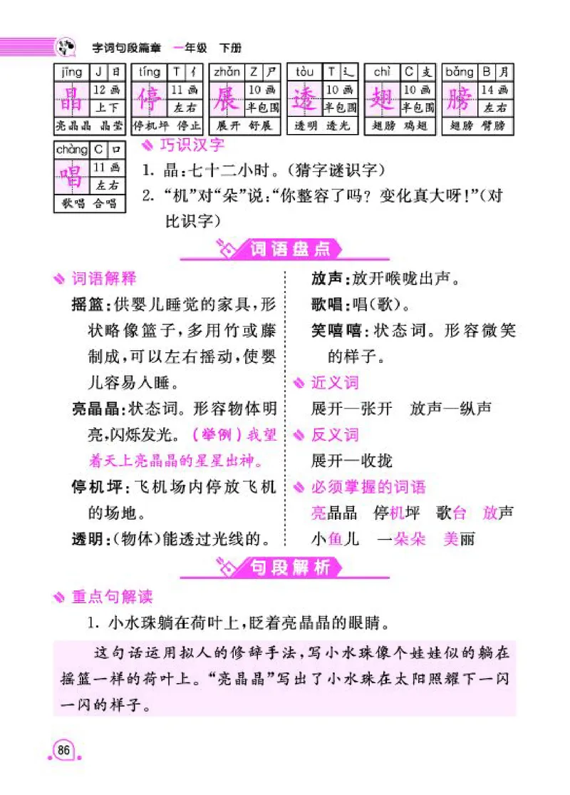 《字词句段篇章》语文1年级下册（RJ）_一年级上下册资料_小学一年级学习资料-25年更新版_1-02、小学一年级语文下册_3-6-2-2、练习题、作业、专项、试卷_部编（人教）版_电子册类