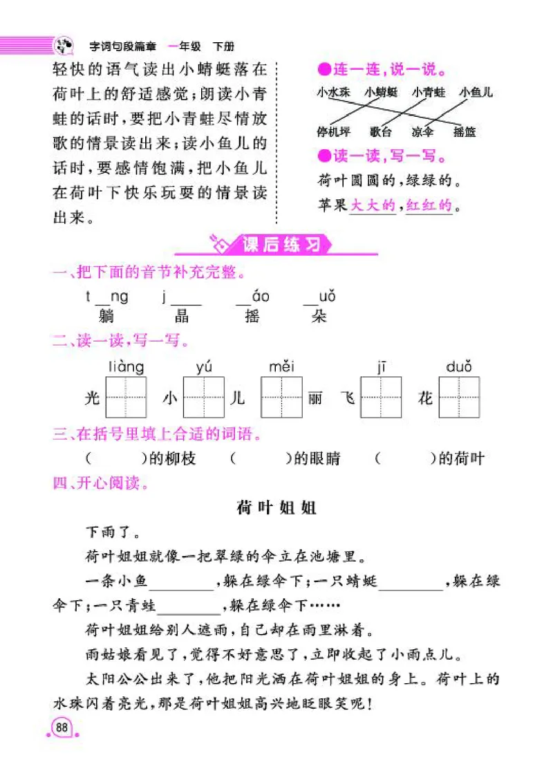 《字词句段篇章》语文1年级下册（RJ）_一年级上下册资料_小学一年级学习资料-25年更新版_1-02、小学一年级语文下册_3-6-2-2、练习题、作业、专项、试卷_部编（人教）版_电子册类