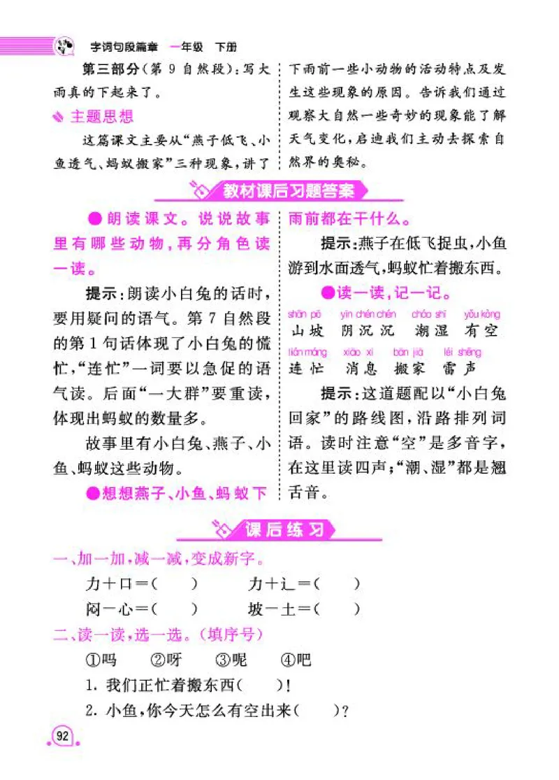 《字词句段篇章》语文1年级下册（RJ）_一年级上下册资料_小学一年级学习资料-25年更新版_1-02、小学一年级语文下册_3-6-2-2、练习题、作业、专项、试卷_部编（人教）版_电子册类