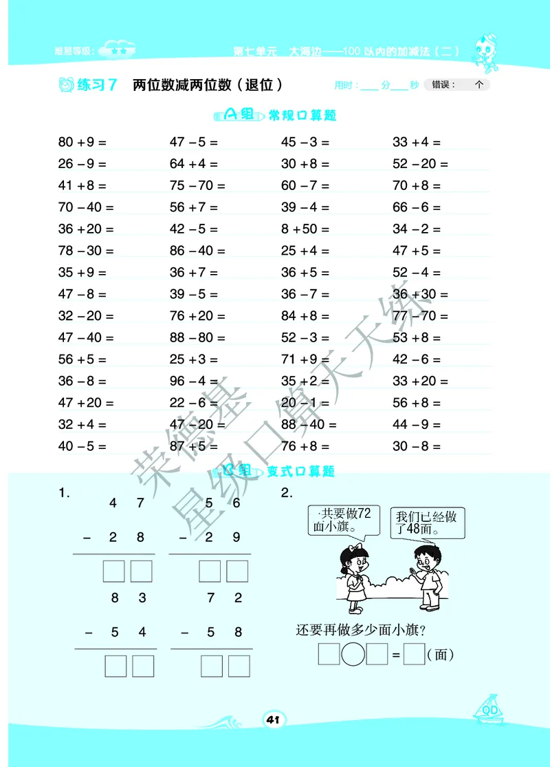 《星级口算天天练》数学1年级下册（63QD）B部分_一年级上下册资料_小学一年级学习资料-25年更新版_1-04、小学一年级数学下册_1-4-2、练习题、作业、试题、试卷_青岛版63_电子册类