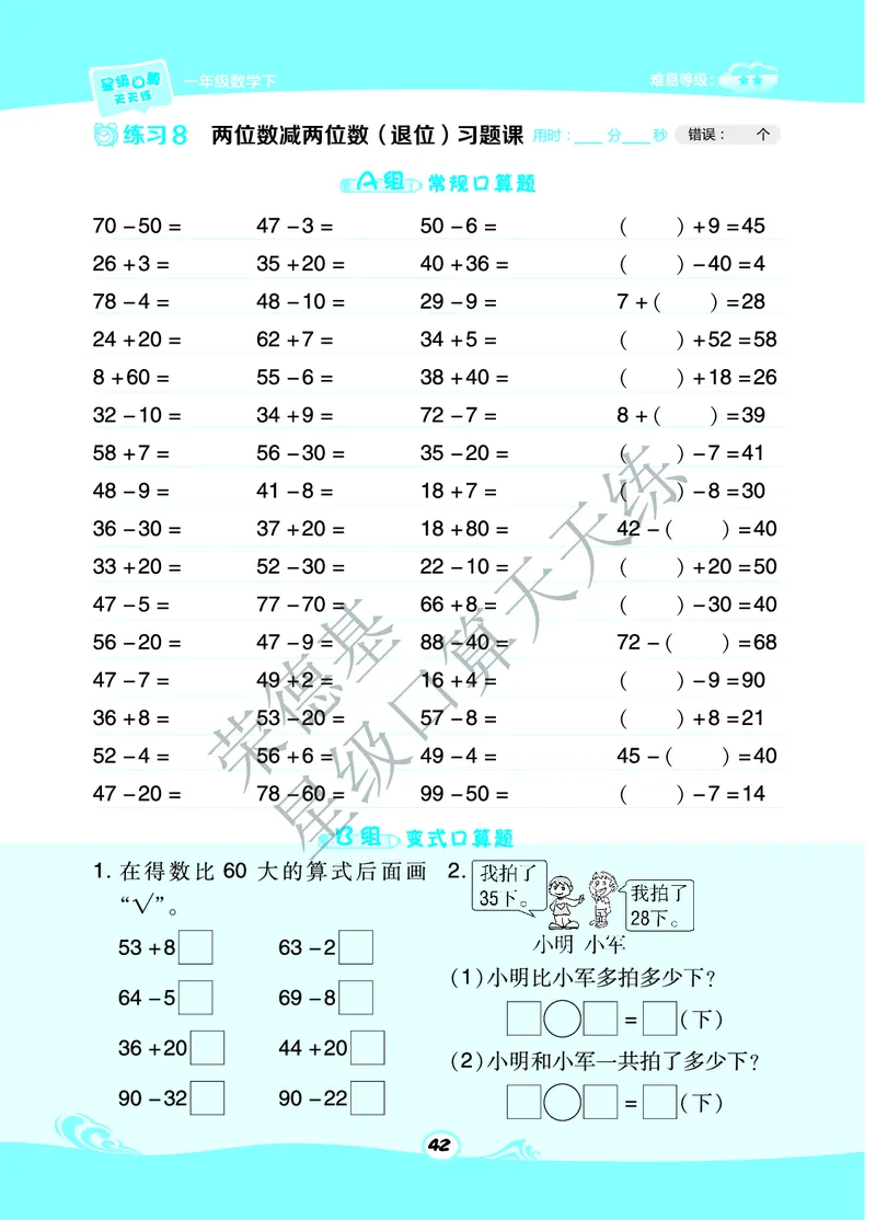 《星级口算天天练》数学1年级下册（63QD）B部分_一年级上下册资料_小学一年级学习资料-25年更新版_1-04、小学一年级数学下册_1-4-2、练习题、作业、试题、试卷_青岛版63_电子册类