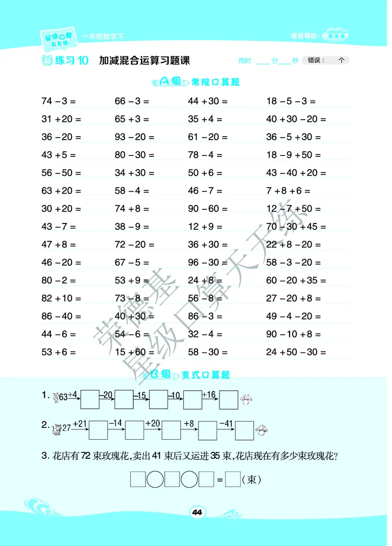 《星级口算天天练》数学1年级下册（63QD）B部分_一年级上下册资料_小学一年级学习资料-25年更新版_1-04、小学一年级数学下册_1-4-2、练习题、作业、试题、试卷_青岛版63_电子册类