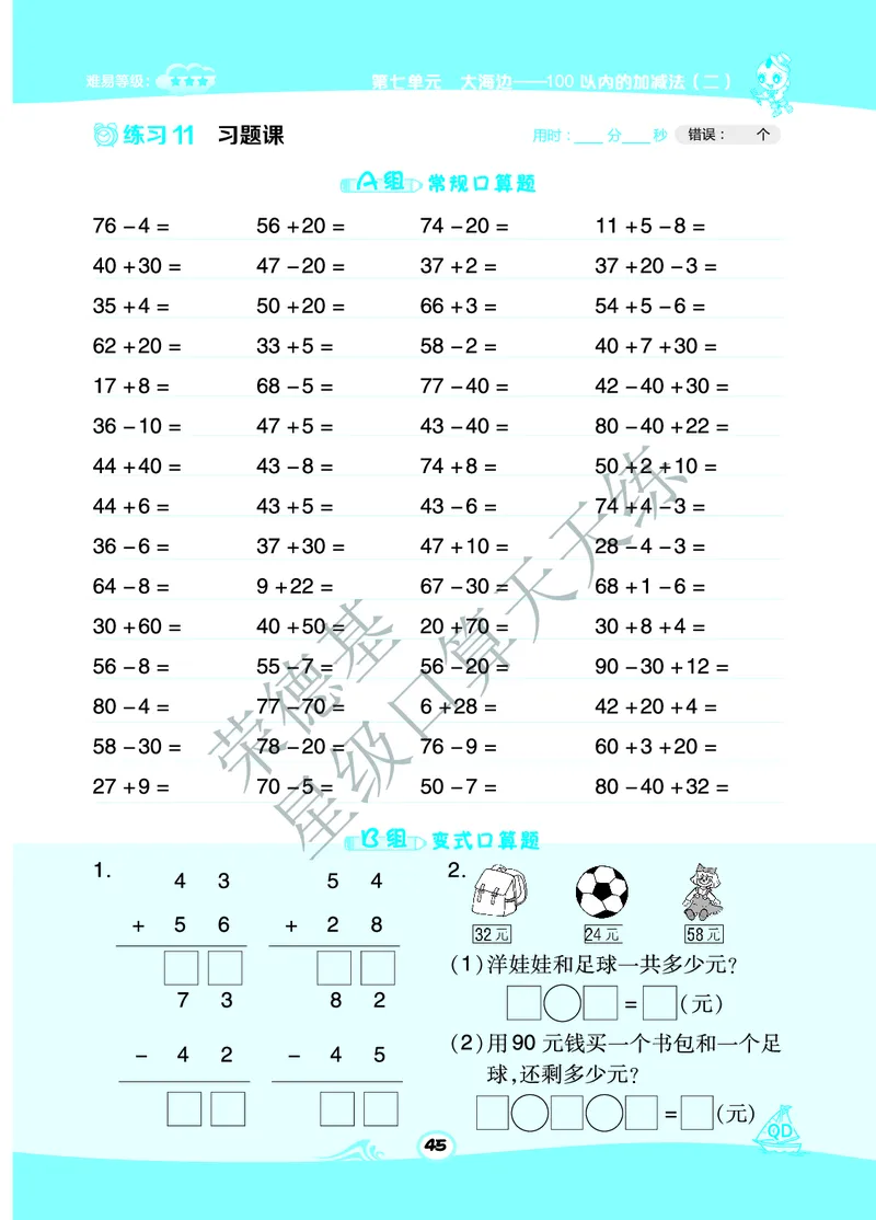 《星级口算天天练》数学1年级下册（63QD）B部分_一年级上下册资料_小学一年级学习资料-25年更新版_1-04、小学一年级数学下册_1-4-2、练习题、作业、试题、试卷_青岛版63_电子册类