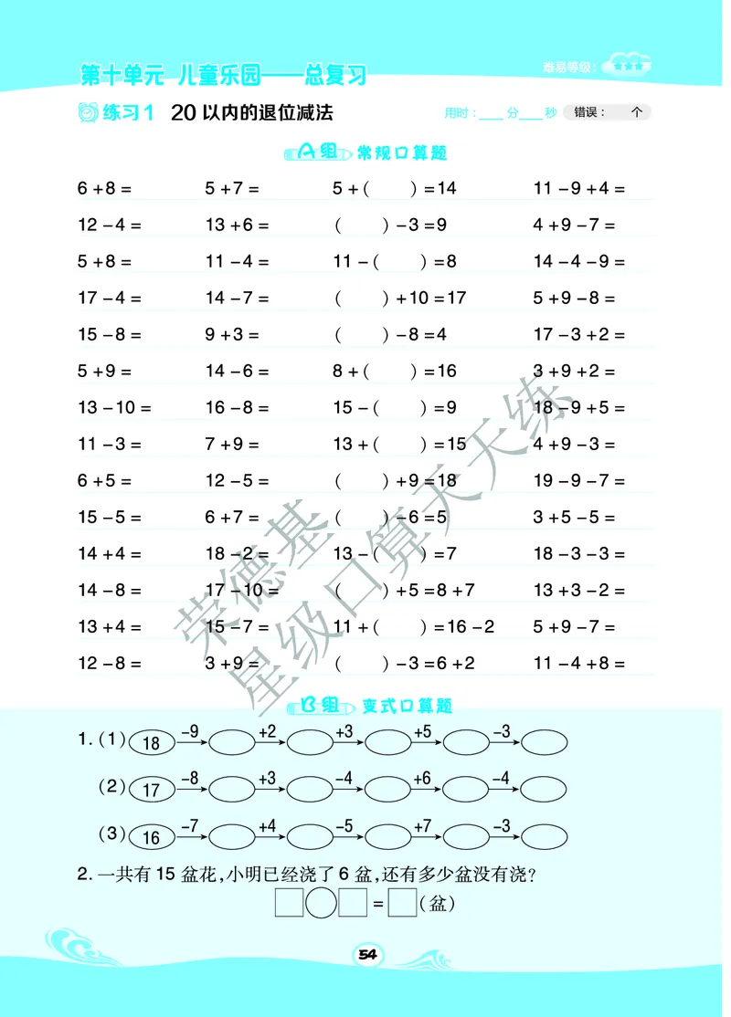 《星级口算天天练》数学1年级下册（63QD）B部分_一年级上下册资料_小学一年级学习资料-25年更新版_1-04、小学一年级数学下册_1-4-2、练习题、作业、试题、试卷_青岛版63_电子册类