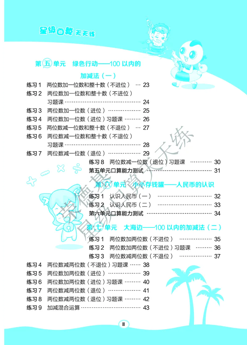 《星级口算天天练》数学1年级下册（63QD）B部分_一年级上下册资料_小学一年级学习资料-25年更新版_1-04、小学一年级数学下册_1-4-2、练习题、作业、试题、试卷_青岛版63_电子册类