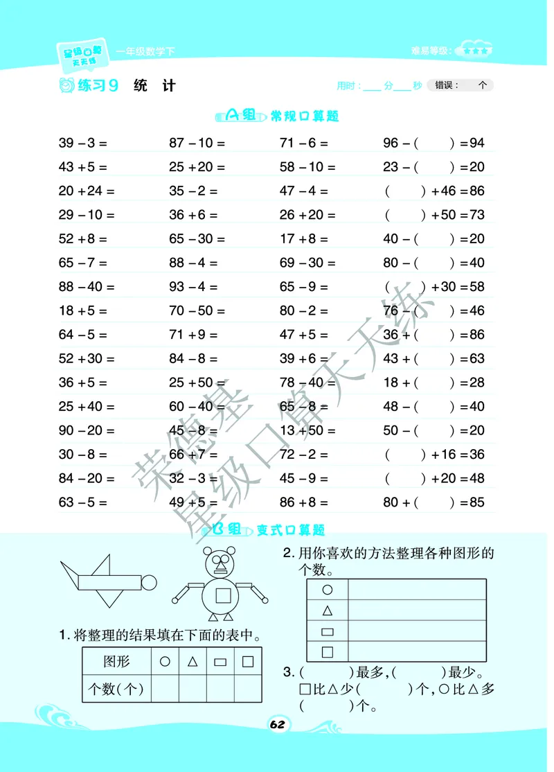 《星级口算天天练》数学1年级下册（63QD）B部分_一年级上下册资料_小学一年级学习资料-25年更新版_1-04、小学一年级数学下册_1-4-2、练习题、作业、试题、试卷_青岛版63_电子册类
