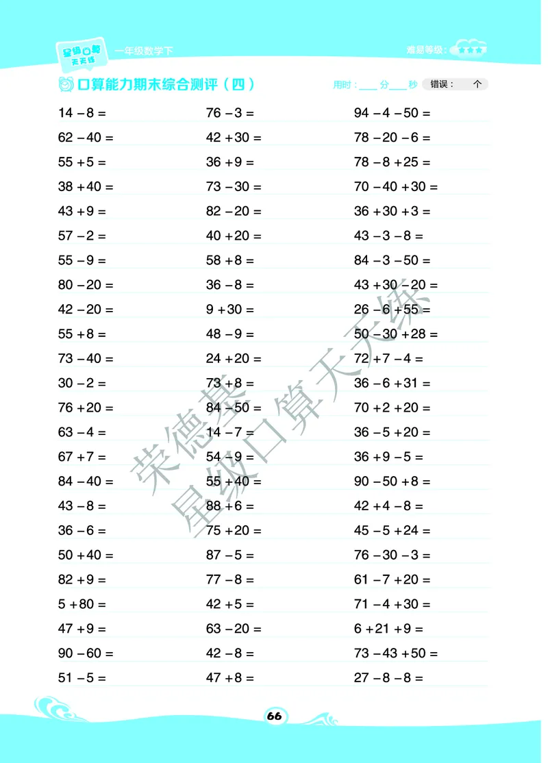 《星级口算天天练》数学1年级下册（63QD）B部分_一年级上下册资料_小学一年级学习资料-25年更新版_1-04、小学一年级数学下册_1-4-2、练习题、作业、试题、试卷_青岛版63_电子册类