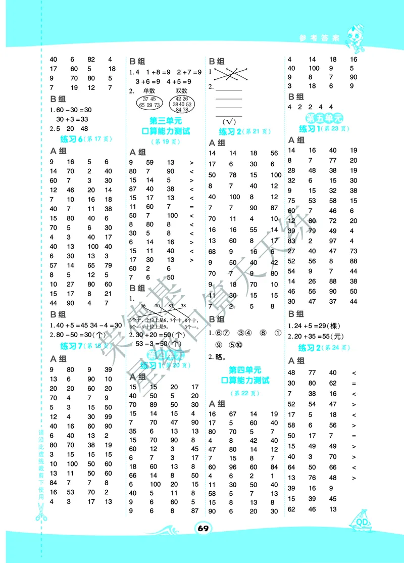 《星级口算天天练》数学1年级下册（63QD）B部分_一年级上下册资料_小学一年级学习资料-25年更新版_1-04、小学一年级数学下册_1-4-2、练习题、作业、试题、试卷_青岛版63_电子册类