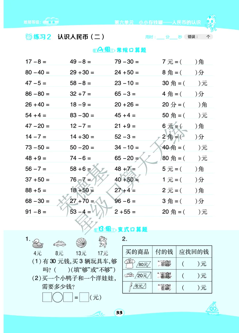 《星级口算天天练》数学1年级下册（63QD）B部分_一年级上下册资料_小学一年级学习资料-25年更新版_1-04、小学一年级数学下册_1-4-2、练习题、作业、试题、试卷_青岛版63_电子册类