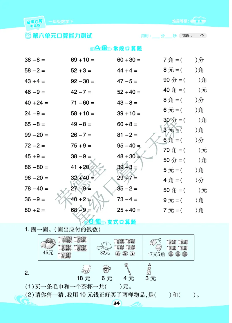 《星级口算天天练》数学1年级下册（63QD）B部分_一年级上下册资料_小学一年级学习资料-25年更新版_1-04、小学一年级数学下册_1-4-2、练习题、作业、试题、试卷_青岛版63_电子册类